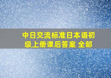 中日交流标准日本语初级上册课后答案 全部